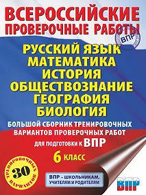 Купить Русский язык. Математика. История. Обществознание. География. Биология. Большой сборник тренировочных вариантов проверочных работ для подготовки к ВПР. 6 класс — Фото №1