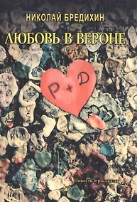 Купить Любовь в Вероне. Повесть и рассказы — Фото №1