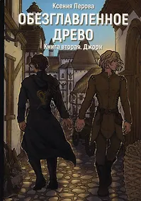 Купить Обезглавленное древо. Кн. 2: Джори — Фото №1