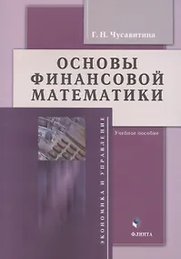 Купить Основы финансовой математики: учебное пособие — Фото №1