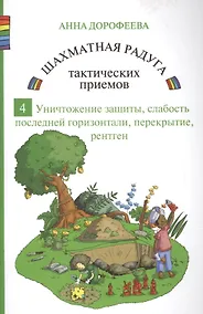 Купить Шахматная радуга тактических приемов. Книга 4. Уничтожение защиты. Слабость последней горизонтали. Перекрытие. Рентген — Фото №1