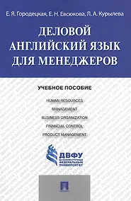 Купить Деловой английский язык для менеджеров: учебное пособие — Фото №1