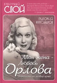 Купить Моя жена - Любовь Орлова. Переписка на лезвии ножа — Фото №1