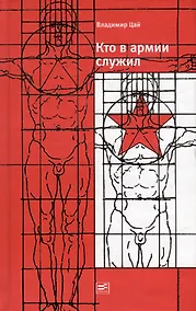Купить Кто в армии служил... — Фото №1