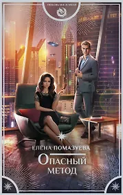 Купить Опасный метод — Фото №1