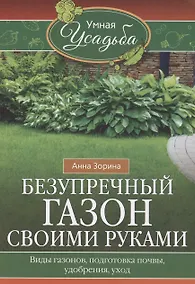 Купить Безупречный газон своими руками. Виды газонов, подготовка почвы, удобрения, уход — Фото №1