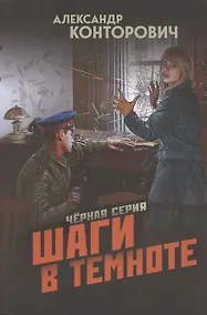 Купить Шаги в темноте — Фото №1