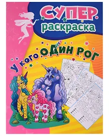 Купить У кого один рог: суперраскраска — Фото №1