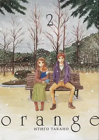 Купить Орендж. Том 2 (Orange). Манга — Фото №1