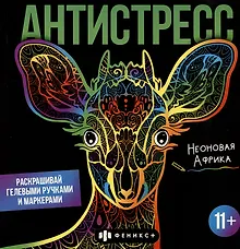Купить Раскраска для детей. Неоновая Африка. 11+ — Фото №1