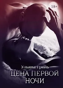 Купить Цена первой ночи — Фото №1