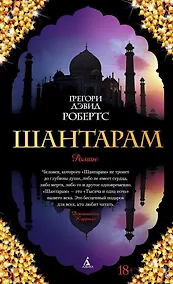 Купить Шантарам — Фото №1