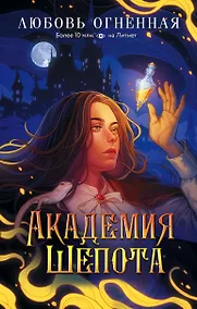 Купить Академия Шепота — Фото №1