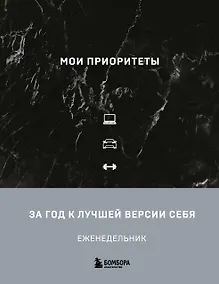 Купить Мои приоритеты (черный) — Фото №1