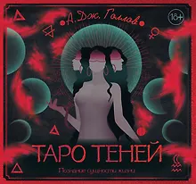 Купить Таро Теней. Познание сущности жизни. Подарочное издание — Фото №1