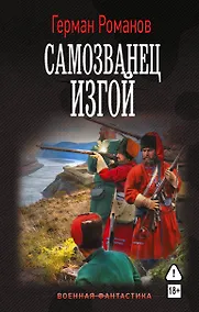 Купить Самозванец. Изгой — Фото №1