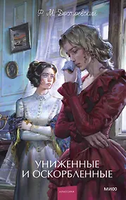 Купить Униженные и оскорбленные. Вечные истории. Young Adult — Фото №1