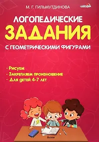 Купить Логопедические задания с геометрическими фигурами: пособие для педагогов учреждений дошкольного образования — Фото №1