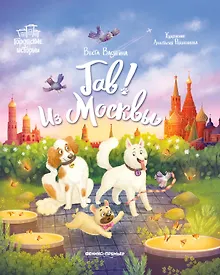 Купить Гав! Из Москвы — Фото №1