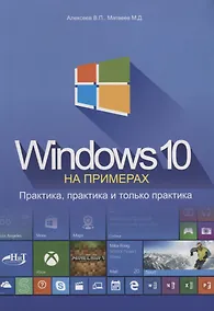 Купить Windows 10 на примерах Практика практика и только практика (м) Алексеев — Фото №1