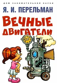 Купить Вечные двигатели — Фото №1