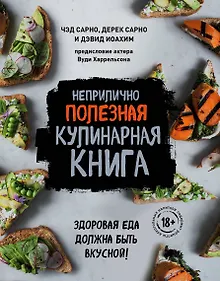 Купить Неприлично полезная кулинарная книга — Фото №1