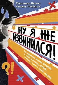 Купить Ну я же извинился! — Фото №1