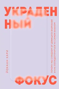 Купить Украденный фокус. Почему мы страдаем от дефицита внимания и как сосредоточиться на самом важном — Фото №1