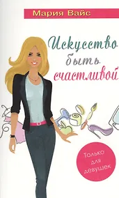 Купить Искусство быть счастливой. Только для девушек (14+) — Фото №1