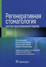 Купить Регенеративная стоматология. Научно обоснованный подход — Фото №1