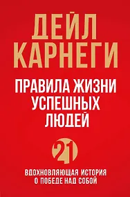 Купить Правила жизни успешных людей. 21 вдохновляющая история о победе над собой (красная обложка) — Фото №1