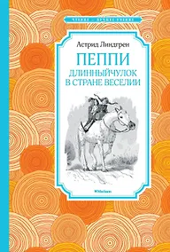 Купить Пеппи Длинныйчулок в стране Веселии — Фото №1