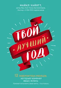 Купить Твой лучший год. 12 невероятных месяцев, которые изменят вашу жизнь — Фото №1