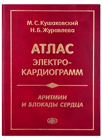 Купить Атлас электрокардиограмм. Аритмии и блокады сердца — Фото №1