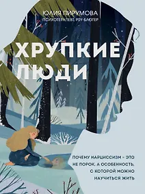 Купить Хрупкие люди. Почему нарциссизм - это не порок, а особенность, с которой можно научиться жить — Фото №1