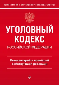 Купить Уголовный кодекс Российской Федерации. Комментарий к новейшей действующей редакции — Фото №1