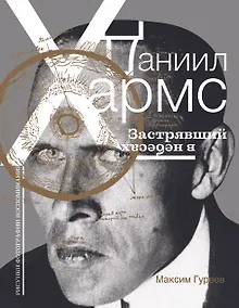 Купить Даниил Хармс. Застрявший в небесах — Фото №1