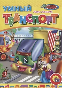 Купить Умный транспорт: Книжка на картоне — Фото №1