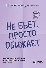 Купить Не бьет, просто обижает. Как распознать абьюзера и выбраться из токсичных отношений — Фото №1