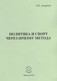 Купить Политика и спорт через призму метода — Фото №1
