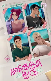 Купить Любовный кусь — Фото №1