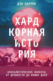 Купить Хардкорная история. Апокалиптические моменты от древности до наших дней — Фото №1