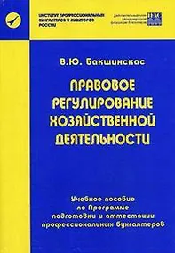 Купить Правовое регулирование хозяйственной деятельности: Пособие по программе подготовки и аттестации профессиональных бухгалтеров — Фото №1
