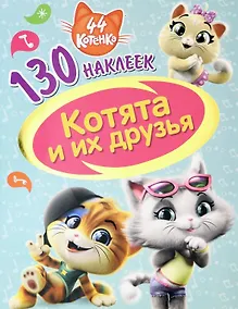 Купить 44 котенка. Котята и их друзья. 130 наклеек — Фото №1