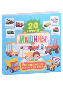 Купить Развивающие карточки для детей. Машины (20 карточек) — Фото №1