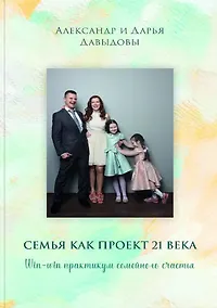 Купить Семья как проект 21 века. Win-win практикум семейного счастья — Фото №1