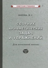 Купить Сборник арифметических задач и упражнений. Для начальной школы. Часть III — Фото №1