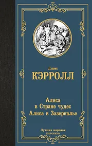 Купить Алиса в Стране чудес. Алиса в Зазеркалье — Фото №1