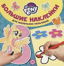 Купить Большие наклейки для маленьких пальчиков № БН 1902. "Мой маленький пони" — Фото №1