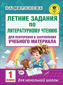 Купить Летние задания по литературному чтению для повторения и закрепления учебного материала. 1 класс — Фото №1
